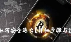 小狐狸钱包如何安全退出？详细步骤与注意事项