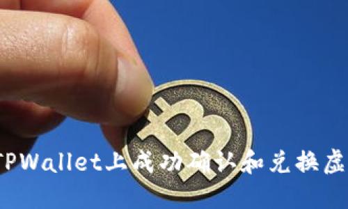 如何在TPWallet上成功确认和兑换虚拟货币？