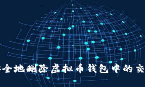 如何安全地删除虚拟币钱包中的交易记录