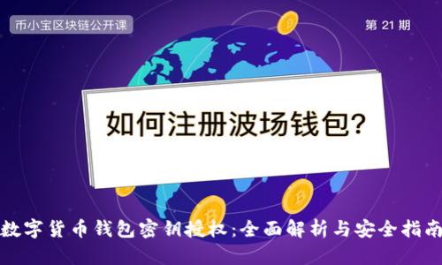 数字货币钱包密钥授权：全面解析与安全指南