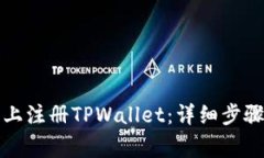 如何在手机上注册TPWallet：详细步骤与注意事项