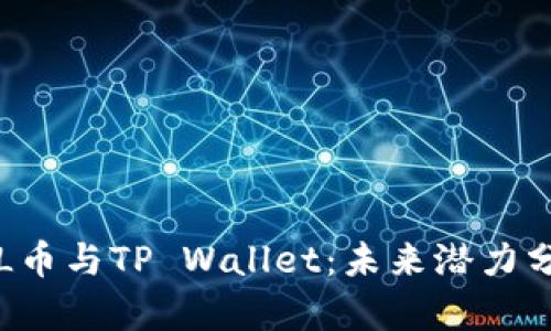 FIL币与TP Wallet：未来潜力分析