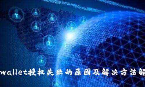 tpwallet授权失败的原因及解决方法解析