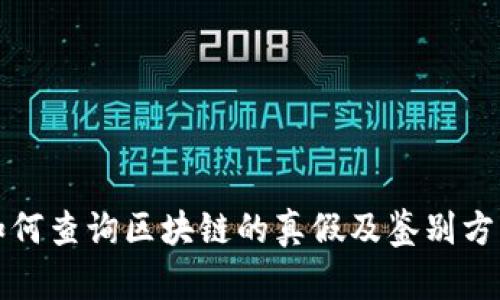 如何查询区块链的真假及鉴别方法