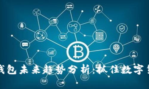 加密货币钱包未来趋势分析：抓住数字货币的脉搏