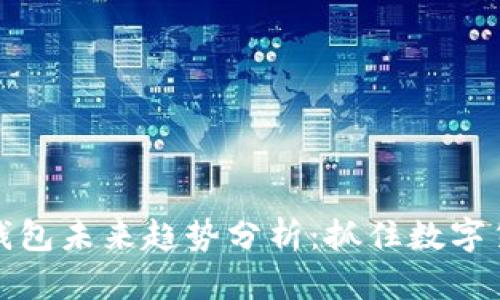 加密货币钱包未来趋势分析：抓住数字货币的脉搏