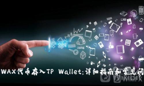 如何将WAX代币存入TP Wallet：详细指南和常见问题解答