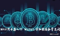 如何将WAX代币存入TP Wallet：详细指南和常见问题