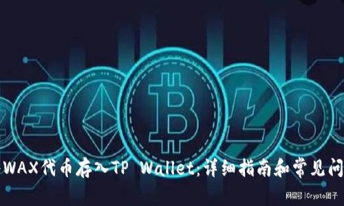 如何将WAX代币存入TP Wallet：详细指南和常见问题解答