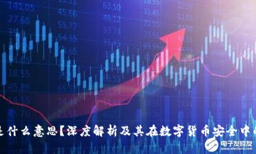 冷钱包是什么意思？深度解析及其在数字货币安全中的重要性