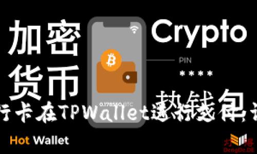 如何使用银行卡在TPWallet进行支付：详尽步骤解析