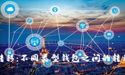 全解区块链钱包转移：不同类型钱包之间的转移方式与注意事项