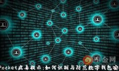 TokenPocket病毒提示：如何识别与防范数字钱包安全