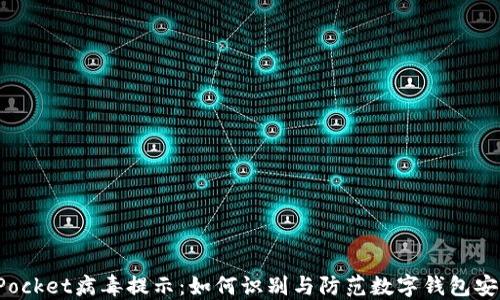 
TokenPocket病毒提示：如何识别与防范数字钱包安全风险