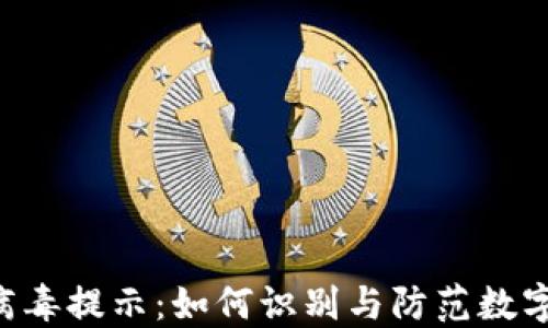 
TokenPocket病毒提示：如何识别与防范数字钱包安全风险