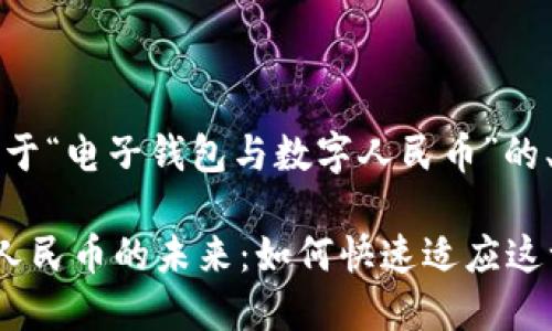 当然可以，以下是一个关于“电子钱包与数字人民币”的、相关关键词及内容大纲。

电子钱包的崛起与数字人民币的未来：如何快速适应这一新趋势