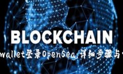 如何使用TP wallet登录OpenSea：详细步骤与常见问题