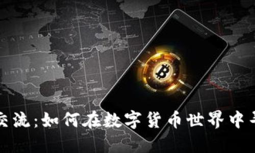 虚拟币交流：如何在数字货币世界中寻找机会