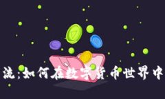 虚拟币交流：如何在数字货币世界中寻找机会