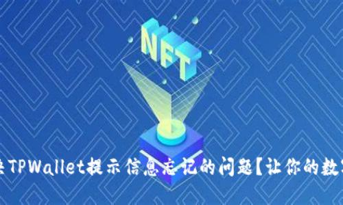 ### 如何解决TPWallet提示信息忘记的问题？让你的数字资产安全无忧