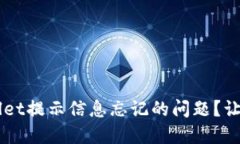### 如何解决TPWallet提示信息忘记的问题？让你的