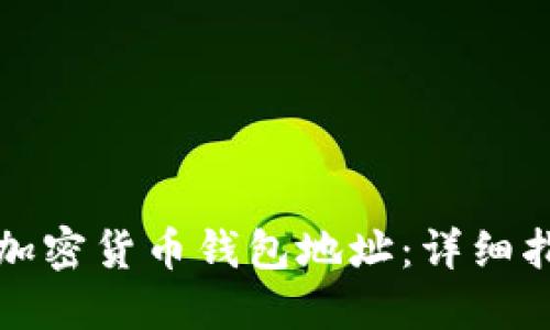 如何查询加密货币钱包地址：详细指南和方法