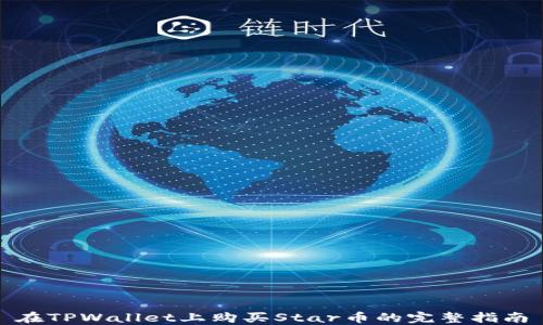 
在TPWallet上购买Star币的完整指南