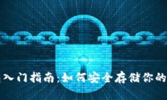 加密钱包入门指南：如何安全存储你的数字货币