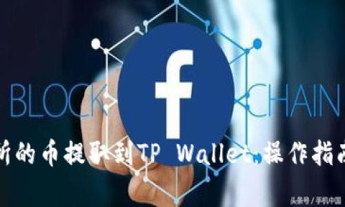 如何将猪蹄交易所的币提取到TP Wallet：操作指南与常见问题解答