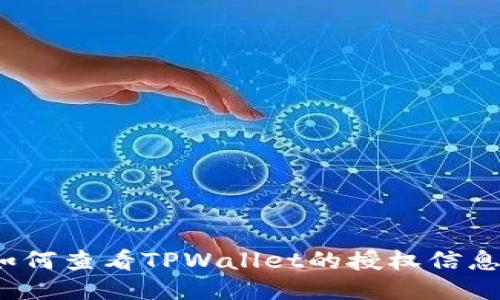 如何查看TPWallet的授权信息？