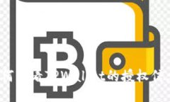 如何查看TPWallet的授权信息？