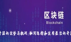 加密钱包开源的优势与挑战：如何选择和使用最