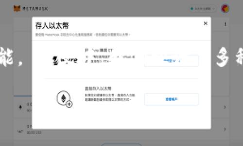 如何轻松查询TPWallet卡号，您不知道的实用技巧

TPWallet, 查询卡号, 区块链钱包, 数字货币/guanjianci

## 内容大纲

1. 引言
   - 什么是TPWallet？
   - TPWallet的重要性

2. 如何查询TPWallet卡号？
   - 方法1：通过手机APP查询
   - 方法2：通过官方网站查询
   - 方法3：客服支持

3. TPWallet卡号的用途
   - 数字货币交易
   - 收款与转账
   - 安全性考虑

4. 常见问题及解答
   - 如何保护TPWallet卡号的安全？
   - TPWallet卡号丢失该怎么办？
   - TPWallet是否提供备份服务？
   - 如何避免诈骗？
   - 其他用户常见的问题
   - TPWallet的未来发展趋势

5. 结论
   - 总结如何有效查询TPWallet卡号
   - 鼓励用户积极使用数字货币

---

## 正文内容

### 引言

在数字货币盛行的今天，越来越多的人开始关注区块链钱包的使用。其中，TPWallet作为一款受到用户广泛好评的数字货币钱包，提供了安全、便捷的存储和交易方式。作为使用TPWallet的用户，了解如何查询自己的卡号是非常必要的。

本文将详细介绍如何查询TPWallet卡号以及相关信息，帮助用户更好地使用这一数字货币钱包。

### 如何查询TPWallet卡号？

#### 方法1：通过手机APP查询

TPWallet用户可以通过手机APP快速查询卡号。首先，打开TPWallet应用程序，进入主界面。然后，找到“我的钱包”部分，点击进入。在这里，用户可以看到自己的账户信息，包括卡号、余额等。

具体步骤如下：
1. 打开TPWallet APP并登录；
2. 点击“我的钱包”按钮；
3. 在账户信息页面，找到并复制卡号。

这种方式快速便捷，适合大部分用户。如果APP内有任何问题，可以尝试更新或重新安装。

#### 方法2：通过官方网站查询

除了APP，TPWallet官网也是查询卡号的有效途径。用户只需访问TPWallet的官方网站，登录自己的账户。找到钱包设置或余额查询界面，即可查看到自己的卡号。

具体步骤如下：
1. 打开TPWallet官方网站并进行登录；
2. 进入“账户管理”选项；
3. 在这里，用户可以清楚地看到卡号及其相关信息。

注意确保官网地址的安全性，以免遭遇钓鱼网站。

#### 方法3：客服支持

如果以上两种方式都未能解决问题，用户还可以联系TPWallet的客服支持。通过在线客服、邮件或电话进行咨询，提供相关身份信息后，客服将协助查询卡号。

在联系客户支持时，请注意提高自己的网络安全意识，确保在官方渠道进行沟通。

### TPWallet卡号的用途

TPWallet的卡号是该应用的核心，主要用于数字货币交易。在交易中，它可以作为接收和发送数字货币的地址，确保资金安全。

#### 数字货币交易

用户通过TPWallet卡号进行数字货币的收发时，能快速完成交易，提高用户体验。无论是购买商品还是投资，使用TPWallet卡号都能实现快捷操作。

#### 收款与转账

虚拟货币的转账流程通常比传统银行转账要快许多。用户可以通过TPWallet卡号接收来自全球各地的转账，这为国际交易提供了很大的便利。

#### 安全性考虑

TPWallet的安全性非常重要。用户在完成交易后，务必保存好自己的卡号，将其妥善保管，避免信息泄露导致财产损失。

### 常见问题及解答

#### 如何保护TPWallet卡号的安全？

保护TPWallet卡号的安全

保护TPWallet卡号的安全至关重要，首先要确保使用强密码并定期修改。此外，启用两因素认证（2FA）能进一步增强账户安全性。

建议用户不要将卡号分享给他人，避免通过不安全的网络进行交易。定期检查账户交易记录，如果出现可疑交易，要及时联系TPWallet客服。

#### TPWallet卡号丢失该怎么办？

如何处理TPWallet卡号丢失

若用户遗失卡号，应尽快采取措施。首先，尝试通过APP或官方网站找回卡号。如果无法找到，立即更改账户密码，同时联系TPWallet客服进行身份验证。 

对于丢失的卡号，如果未被他人获取，用户仍能通过身份验证重新获得账户的其他访问权限。如果卡号被盗，按照TPWallet的安全政策，用户可能会面临一定的损失。

#### TPWallet是否提供备份服务？

TPWallet备份服务介绍

TPWallet提供备份功能，用户可以在设置中找到备份选项。通过备份，用户能够将钱包信息存储到安全的位置，避免因设备故障而丢失卡号。

具体备份方式包括导出助记词、密钥等，用户可选择适合的方式进行安全存储。后续若需要恢复钱包，用户可通过备份数据快速恢复。

#### 如何避免诈骗？

避免TPWallet诈骗的技巧

在使用TPWallet时，用户需提高警惕，谨防诈骗。首先，始终保持对陌生链接和邮件的警惕，不要轻易点击。要确保自己的计算机或手机上安装有最新的安全软件，这能有效减少被病毒感染的风险。

如果接到要求提供卡号或密码的请求，应毫不犹豫地拒绝，并可向TPWallet进行报告，确保正当权益不被侵犯。

#### 其他用户常见的问题

TPWallet用户常见问题汇总

用户在使用TPWallet时可能会遇到各种问题，例如应用崩溃、交易失败等。对于这些问题，应首先检查网络连接，并确保应用版本为最新。如果问题依旧，可咨询TPWallet的客户支持。

此外，用户也可以在TPWallet的官方社交平台上，找到相关的解决方案或分享经验的帖子，进行自我学习与改进。

#### TPWallet的未来发展趋势

TPWallet未来发展展望

随着区块链技术的不断发展，TPWallet的应用场景将更加广泛，尤其是在与金融、游戏等领域的结合上。用户对隐私保护和安全性的要求越来越高，因此TPWallet也将不断提升技术以满足这些需求。

未来，TPWallet可能会推出更多便利功能，例如自动化交易、算法等，以增强用户体验。同时，与其它钱包的联合、跨链交易等也是未来发展的可能方向。

### 结论

综上所述，TPWallet不仅提供了安全便捷的数字货币交易功能，了解如何查询自己的卡号对于每位用户而言都是一项重要技能。 本文中，我们探讨了多种查询TPWallet卡号的方法及其使用场景，并解决了一些常见的问题。希望能够帮助更多用户高效、安全地使用数字货币钱包。

在未来的发展中，TPWallet将继续演变以适应日益变化的市场需求。我们期待着数字货币世界的进一步繁荣与发展！