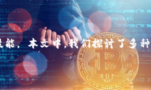如何轻松查询TPWallet卡号，您不知道的实用技巧

TPWallet, 查询卡号, 区块链钱包, 数字货币/guanjianci

## 内容大纲

1. 引言
   - 什么是TPWallet？
   - TPWallet的重要性

2. 如何查询TPWallet卡号？
   - 方法1：通过手机APP查询
   - 方法2：通过官方网站查询
   - 方法3：客服支持

3. TPWallet卡号的用途
   - 数字货币交易
   - 收款与转账
   - 安全性考虑

4. 常见问题及解答
   - 如何保护TPWallet卡号的安全？
   - TPWallet卡号丢失该怎么办？
   - TPWallet是否提供备份服务？
   - 如何避免诈骗？
   - 其他用户常见的问题
   - TPWallet的未来发展趋势

5. 结论
   - 总结如何有效查询TPWallet卡号
   - 鼓励用户积极使用数字货币

---

## 正文内容

### 引言

在数字货币盛行的今天，越来越多的人开始关注区块链钱包的使用。其中，TPWallet作为一款受到用户广泛好评的数字货币钱包，提供了安全、便捷的存储和交易方式。作为使用TPWallet的用户，了解如何查询自己的卡号是非常必要的。

本文将详细介绍如何查询TPWallet卡号以及相关信息，帮助用户更好地使用这一数字货币钱包。

### 如何查询TPWallet卡号？

#### 方法1：通过手机APP查询

TPWallet用户可以通过手机APP快速查询卡号。首先，打开TPWallet应用程序，进入主界面。然后，找到“我的钱包”部分，点击进入。在这里，用户可以看到自己的账户信息，包括卡号、余额等。

具体步骤如下：
1. 打开TPWallet APP并登录；
2. 点击“我的钱包”按钮；
3. 在账户信息页面，找到并复制卡号。

这种方式快速便捷，适合大部分用户。如果APP内有任何问题，可以尝试更新或重新安装。

#### 方法2：通过官方网站查询

除了APP，TPWallet官网也是查询卡号的有效途径。用户只需访问TPWallet的官方网站，登录自己的账户。找到钱包设置或余额查询界面，即可查看到自己的卡号。

具体步骤如下：
1. 打开TPWallet官方网站并进行登录；
2. 进入“账户管理”选项；
3. 在这里，用户可以清楚地看到卡号及其相关信息。

注意确保官网地址的安全性，以免遭遇钓鱼网站。

#### 方法3：客服支持

如果以上两种方式都未能解决问题，用户还可以联系TPWallet的客服支持。通过在线客服、邮件或电话进行咨询，提供相关身份信息后，客服将协助查询卡号。

在联系客户支持时，请注意提高自己的网络安全意识，确保在官方渠道进行沟通。

### TPWallet卡号的用途

TPWallet的卡号是该应用的核心，主要用于数字货币交易。在交易中，它可以作为接收和发送数字货币的地址，确保资金安全。

#### 数字货币交易

用户通过TPWallet卡号进行数字货币的收发时，能快速完成交易，提高用户体验。无论是购买商品还是投资，使用TPWallet卡号都能实现快捷操作。

#### 收款与转账

虚拟货币的转账流程通常比传统银行转账要快许多。用户可以通过TPWallet卡号接收来自全球各地的转账，这为国际交易提供了很大的便利。

#### 安全性考虑

TPWallet的安全性非常重要。用户在完成交易后，务必保存好自己的卡号，将其妥善保管，避免信息泄露导致财产损失。

### 常见问题及解答

#### 如何保护TPWallet卡号的安全？

保护TPWallet卡号的安全

保护TPWallet卡号的安全至关重要，首先要确保使用强密码并定期修改。此外，启用两因素认证（2FA）能进一步增强账户安全性。

建议用户不要将卡号分享给他人，避免通过不安全的网络进行交易。定期检查账户交易记录，如果出现可疑交易，要及时联系TPWallet客服。

#### TPWallet卡号丢失该怎么办？

如何处理TPWallet卡号丢失

若用户遗失卡号，应尽快采取措施。首先，尝试通过APP或官方网站找回卡号。如果无法找到，立即更改账户密码，同时联系TPWallet客服进行身份验证。 

对于丢失的卡号，如果未被他人获取，用户仍能通过身份验证重新获得账户的其他访问权限。如果卡号被盗，按照TPWallet的安全政策，用户可能会面临一定的损失。

#### TPWallet是否提供备份服务？

TPWallet备份服务介绍

TPWallet提供备份功能，用户可以在设置中找到备份选项。通过备份，用户能够将钱包信息存储到安全的位置，避免因设备故障而丢失卡号。

具体备份方式包括导出助记词、密钥等，用户可选择适合的方式进行安全存储。后续若需要恢复钱包，用户可通过备份数据快速恢复。

#### 如何避免诈骗？

避免TPWallet诈骗的技巧

在使用TPWallet时，用户需提高警惕，谨防诈骗。首先，始终保持对陌生链接和邮件的警惕，不要轻易点击。要确保自己的计算机或手机上安装有最新的安全软件，这能有效减少被病毒感染的风险。

如果接到要求提供卡号或密码的请求，应毫不犹豫地拒绝，并可向TPWallet进行报告，确保正当权益不被侵犯。

#### 其他用户常见的问题

TPWallet用户常见问题汇总

用户在使用TPWallet时可能会遇到各种问题，例如应用崩溃、交易失败等。对于这些问题，应首先检查网络连接，并确保应用版本为最新。如果问题依旧，可咨询TPWallet的客户支持。

此外，用户也可以在TPWallet的官方社交平台上，找到相关的解决方案或分享经验的帖子，进行自我学习与改进。

#### TPWallet的未来发展趋势

TPWallet未来发展展望

随着区块链技术的不断发展，TPWallet的应用场景将更加广泛，尤其是在与金融、游戏等领域的结合上。用户对隐私保护和安全性的要求越来越高，因此TPWallet也将不断提升技术以满足这些需求。

未来，TPWallet可能会推出更多便利功能，例如自动化交易、算法等，以增强用户体验。同时，与其它钱包的联合、跨链交易等也是未来发展的可能方向。

### 结论

综上所述，TPWallet不仅提供了安全便捷的数字货币交易功能，了解如何查询自己的卡号对于每位用户而言都是一项重要技能。 本文中，我们探讨了多种查询TPWallet卡号的方法及其使用场景，并解决了一些常见的问题。希望能够帮助更多用户高效、安全地使用数字货币钱包。

在未来的发展中，TPWallet将继续演变以适应日益变化的市场需求。我们期待着数字货币世界的进一步繁荣与发展！
