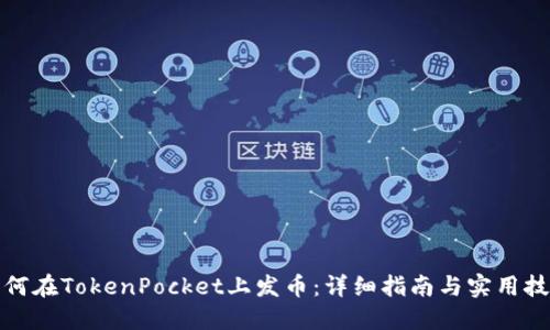 如何在TokenPocket上发币：详细指南与实用技巧