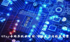 UPay币购买现状分析：市场反应与投资前景