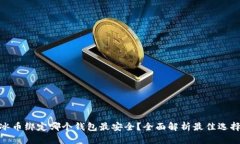 冰币绑定哪个钱包最安全？全面解析最佳选择