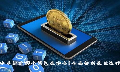 冰币绑定哪个钱包最安全？全面解析最佳选择