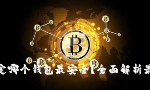冰币绑定哪个钱包最安全？全面解析最佳选择