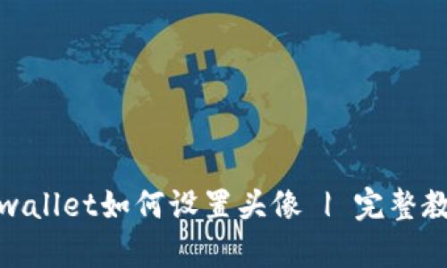 tpwallet如何设置头像 | 完整教程
