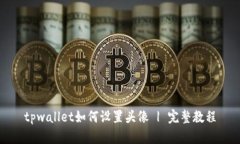 tpwallet如何设置头像 | 完整教程