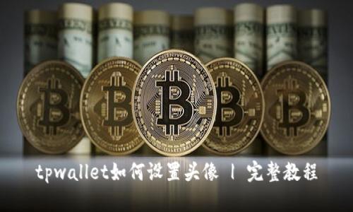 tpwallet如何设置头像 | 完整教程