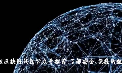 2023年最佳区块链钱包公众号推荐：了解安全、便捷的数字资产管理