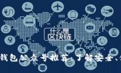 2023年最佳区块链钱包公众号推荐：了解安全、便