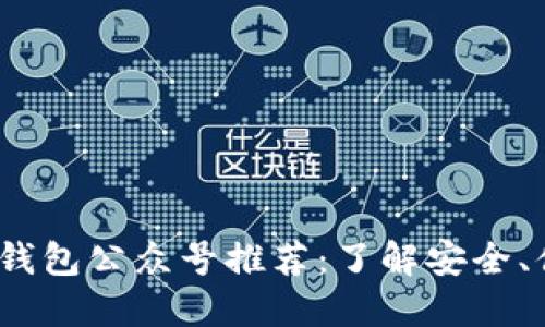 2023年最佳区块链钱包公众号推荐：了解安全、便捷的数字资产管理