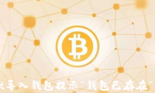 
TPWallet导入钱包提示“钱包已存在”解决方案