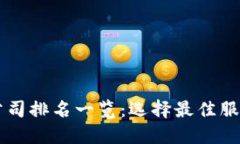 虚拟币处置公司排名一览：选择最佳服务平台的