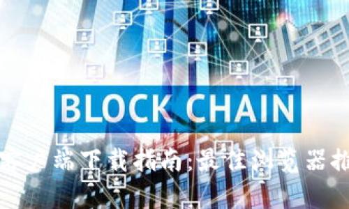 TPWallet客户端下载指南：最佳浏览器推荐与步骤