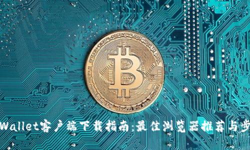 TPWallet客户端下载指南：最佳浏览器推荐与步骤