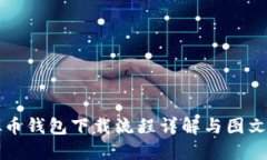 虚拟币钱包下载流程详解与图文教程